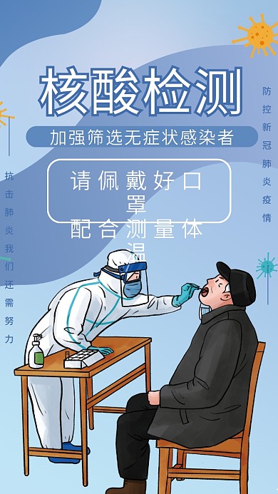 核酸检测疫情防控常态化防疫疫情口罩海报