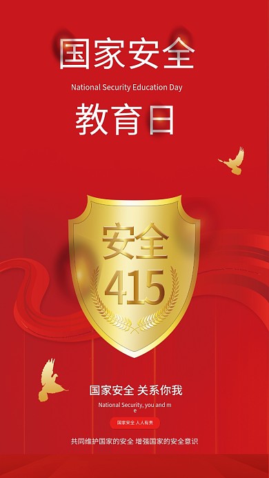 红色大气创意415国家安全教育日宣传海报