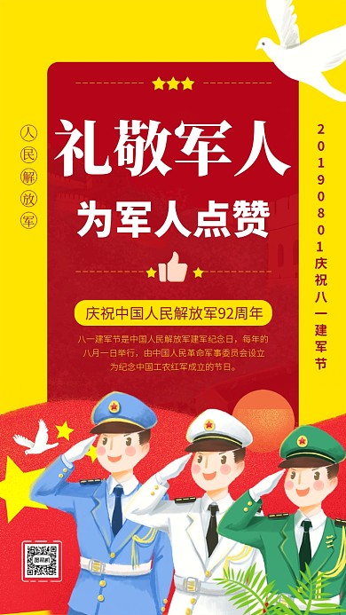 礼敬军人为军人点赞建军节手机海报