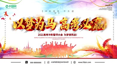 2020高考冲刺誓师大会励志背景展板