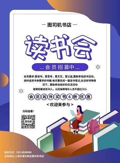 简约创意卡通读书会会员招募宣传海报