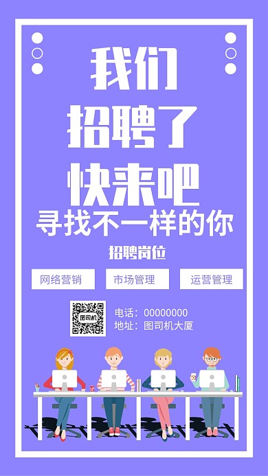 我们招聘了快来吧紫色招聘手机海报