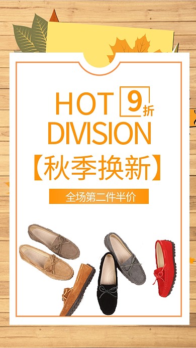 秋季换新促销手机海报