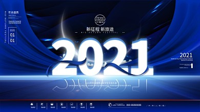 蓝色简约2021年会庆典展板