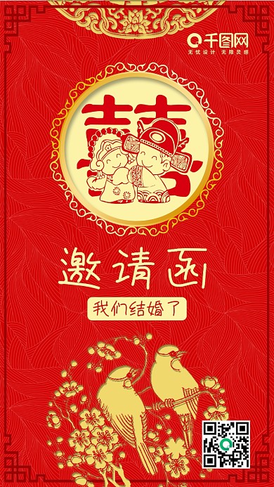 结婚邀请函中国风剪纸手机用图
