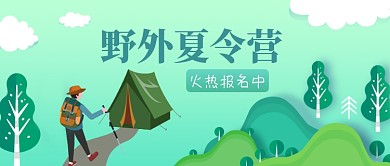 野外夏令营公众号首图