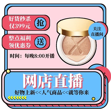 网店美妆直播大促