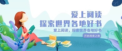 创意卡通阅读读书插画微信公众号素材图片