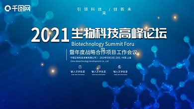 生物科技会议背景板