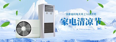 夏季家电清凉节促销banner