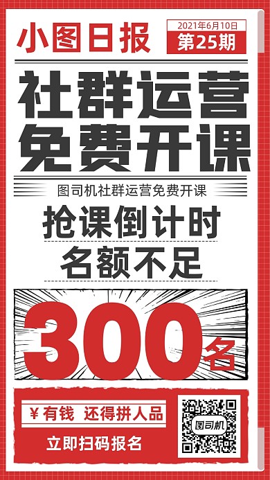 社群运营开课抢名额手机海报