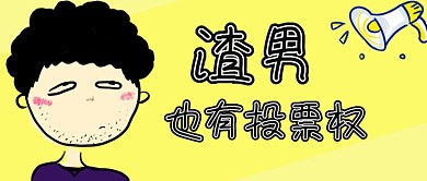 黄色卡通渣男也有投票权公众号首图
