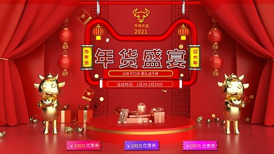 红色大气牛年2021年货节盛宴促销展板