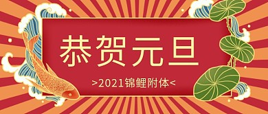 元旦恭贺元旦锦鲤附体红色国潮风公众号首图