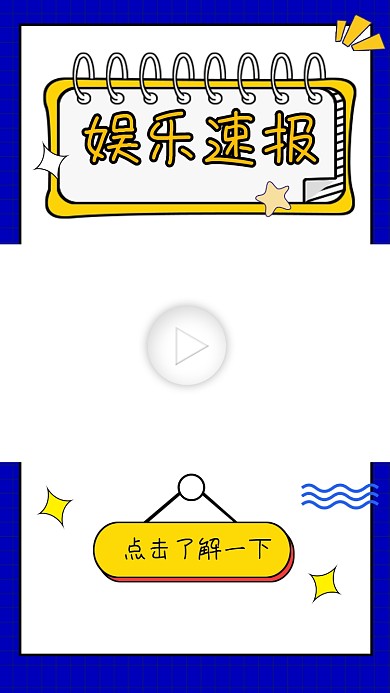 娱乐速报综艺宣传视频边框