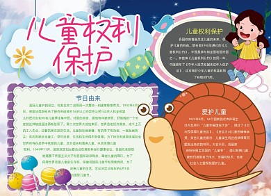 手绘卡通儿童权利保护手抄报小报