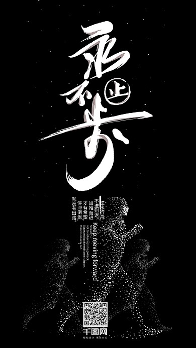 永不止步艺术字正能量励志手机壁纸