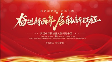 建党百年不忘初心中国梦党建展板海报背景