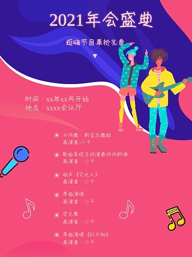 年会节目单流程海报