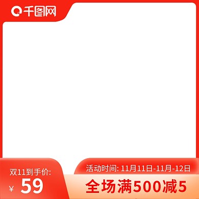 双11主图大促主图直通车图红色主图促销