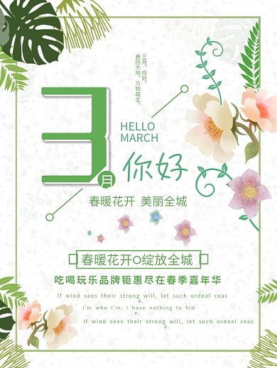 3月你好创意主题海报