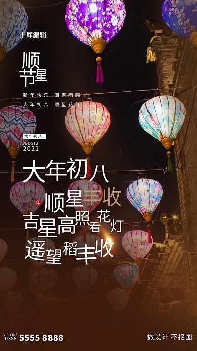 大年初八顺星节花灯褐色创意写实