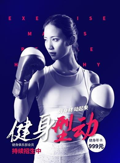 简约时尚创意运动健身海报
