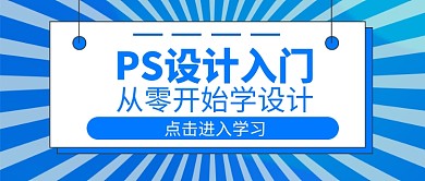 PS设计入门公众号首图