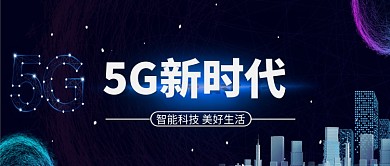 科技蓝5G新时代宣传海报微信公众号素材图片