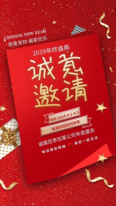 2019年终盛典红色大气电子邀请函