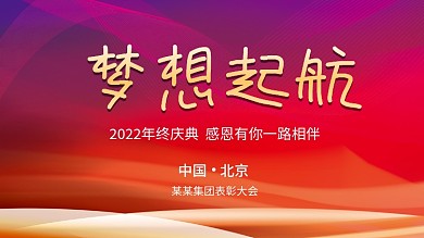 2022年会庆典表彰会背景
