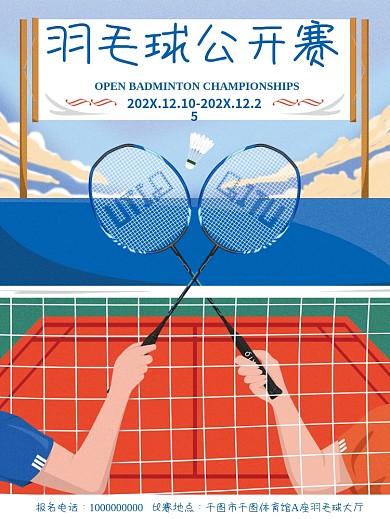 原创体育插画风羽毛球体育运动海报