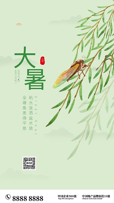 绿色插画风格大暑节气手机海报