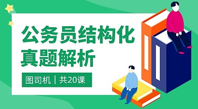 公务员结构化整体解析课程封面