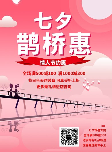 七夕情人节粉色爱心海报