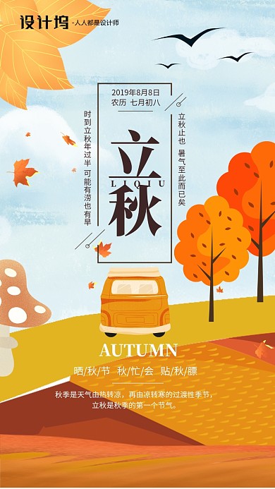 手绘插画节气立秋手机海报