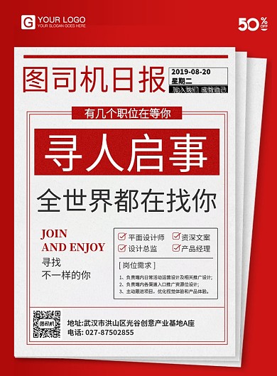报纸创意招聘海报