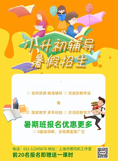 橙色插画小升初教育培训印刷海报
