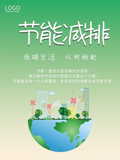 简约节能减排公益海报