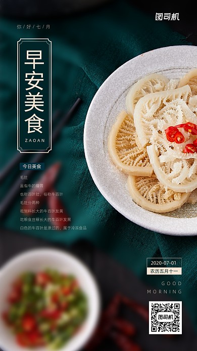 早安七月美食推荐日签海报