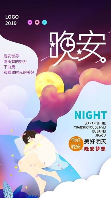 晚安深色创意手机海报