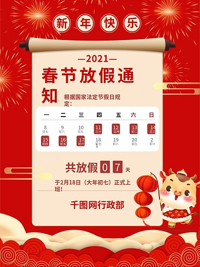2021春节放假通知过年牛年红色喜庆海报