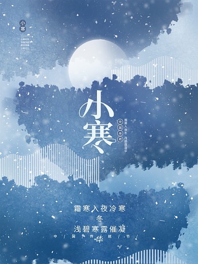 创意简约中国风小寒节气传统节日意境海报