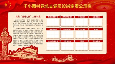 党员设岗定责工作制度展板