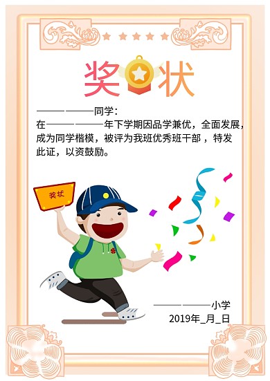 优秀班干部奖状荣誉证书卡通模板