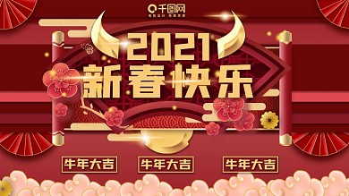 2021新春快乐