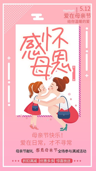 粉色母亲节感恩活动手机海报