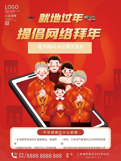 春节就地过年网络拜年海报