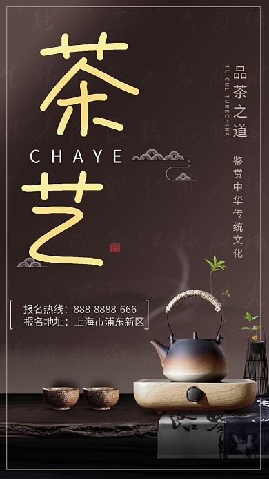 茶道简约大气手机海报