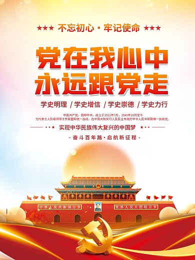 建党百年党在我心中永远跟党走党建海报背景